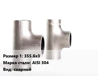 Тройник нержавеющий 355.6х3 Сталь: AISI 304 сварной